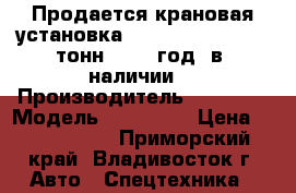 Продается крановая установка Soosan SCS 513(5,5 тонн) 2012 год, в  наличии  › Производитель ­ Soosan › Модель ­ SCS 513 › Цена ­ 2 800 000 - Приморский край, Владивосток г. Авто » Спецтехника   